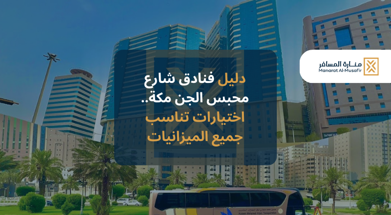 فنادق شارع محبس الجن